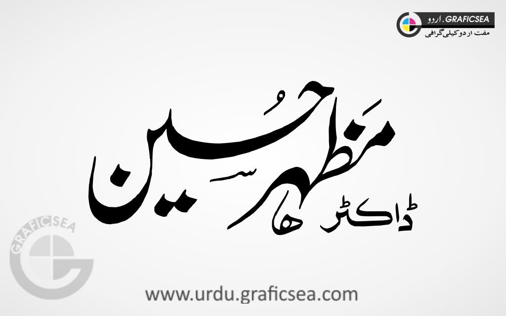 Dr Mazhar Hussain Urdu Name Calligraphy