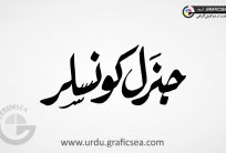 Genral Consler Urdu Word Calligraphy Free