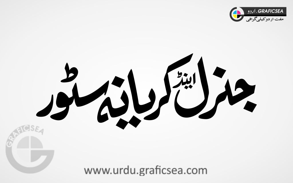 Genral and Kiryana Shop Name Urdu Calligraphy