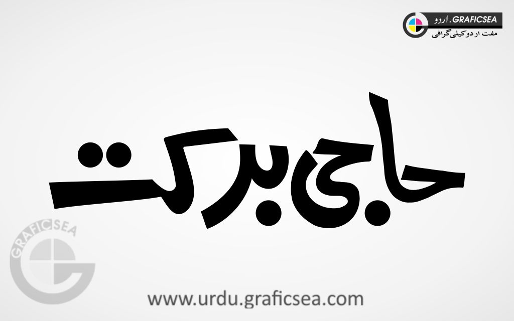 Haji Barkat Urdu Name Calligraphy
