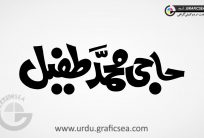Haji Muhammad Tufail Urdu Word Calligraphy