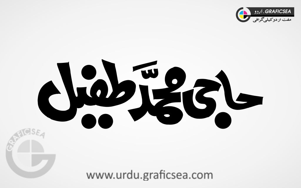 Haji Muhammad Tufail Urdu Word Calligraphy