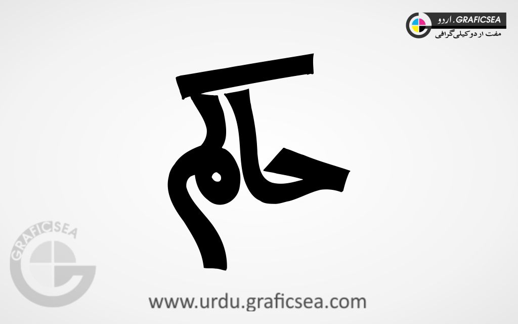 Hakim Urdu Word Calligraphy