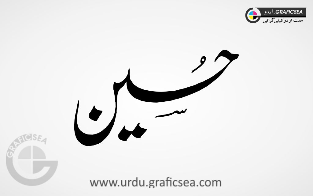 Hussain Urdu Muslim Name Calligraphy Free