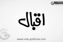 Iqbal Urdu Name Calligraphy Free