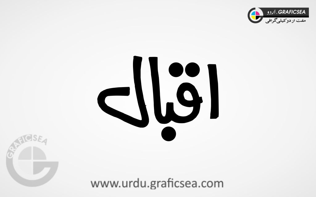 Iqbal Urdu Name Calligraphy Free