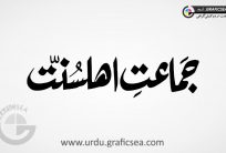 Jamat e Ahle Sunnat Urdu Word Calligraphy Free