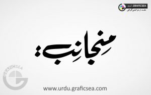 Manjanib Urdu Word Calligraphy Free