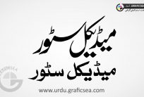 Medical Store Shop Name Urdu Calligraphy
