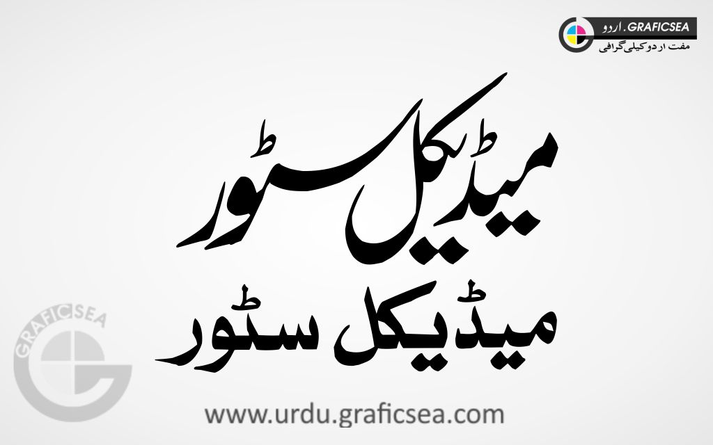 Medical Store Shop Name Urdu Calligraphy