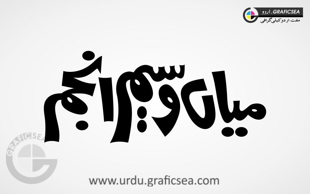 Mian Waseem Anjum Urdu Name Calligraphy