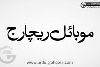 Mobile Recharge word Urdu Calligraphy Free