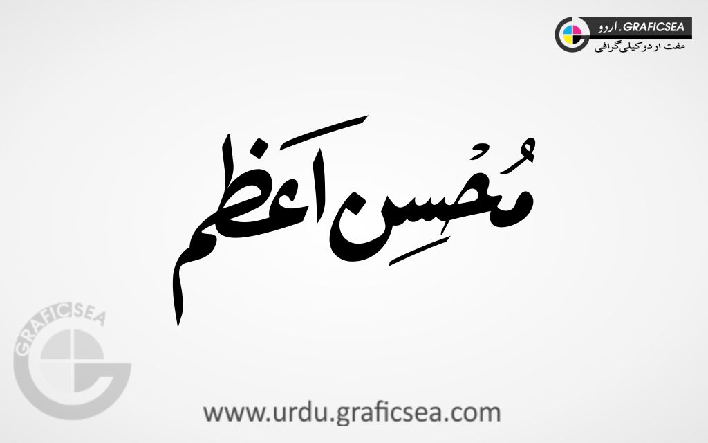 Mohsin Azam Urdu Name Calligraphy Free