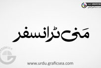 Money Transfer Word Urdu Calligraphy Free