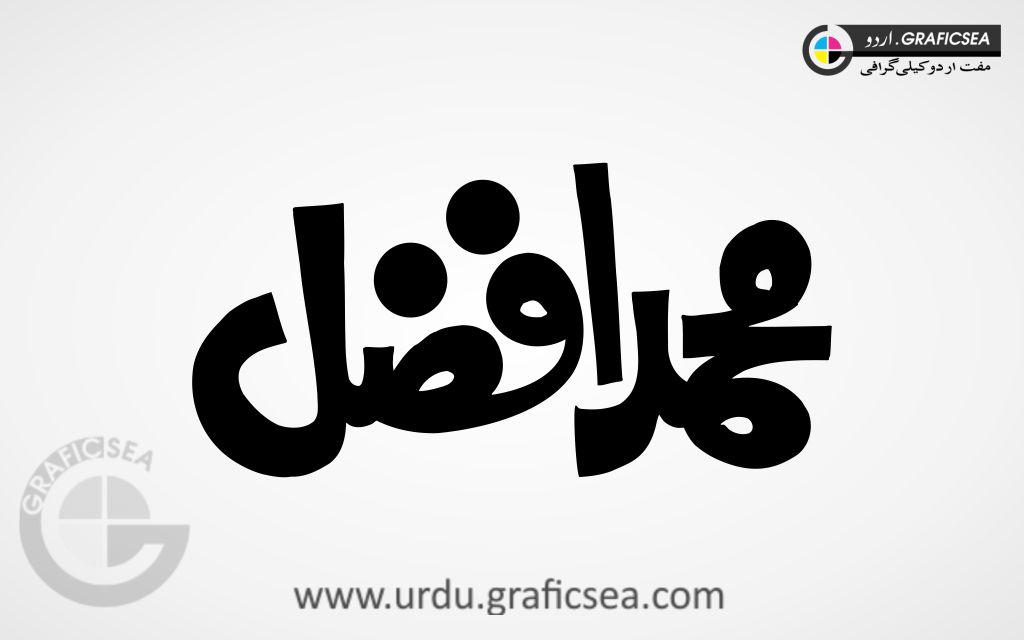 Muhammad Afzal Urdu Name Calligraphy Free