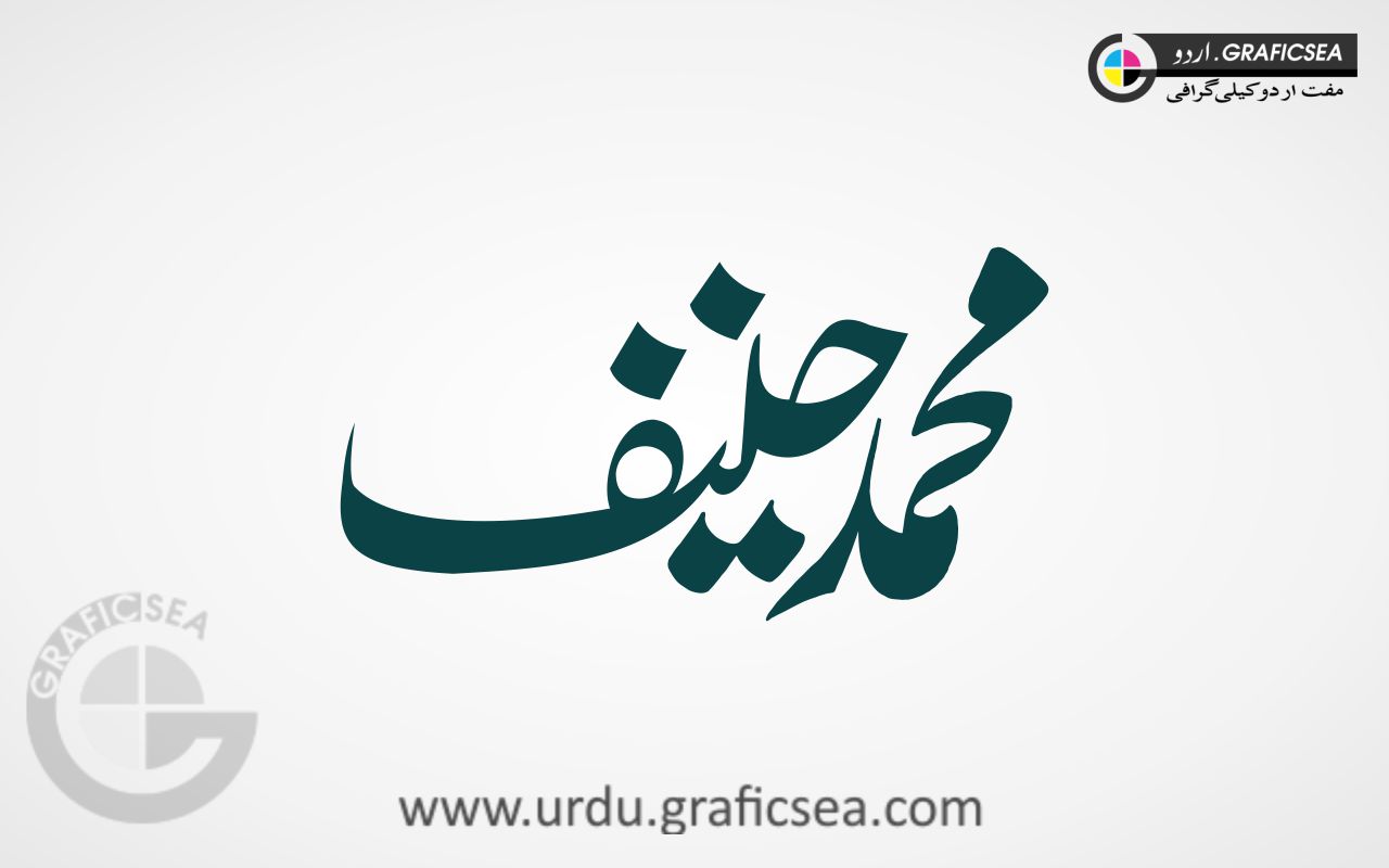 Muhammad Hanif Name Urdu Calligraphy Free