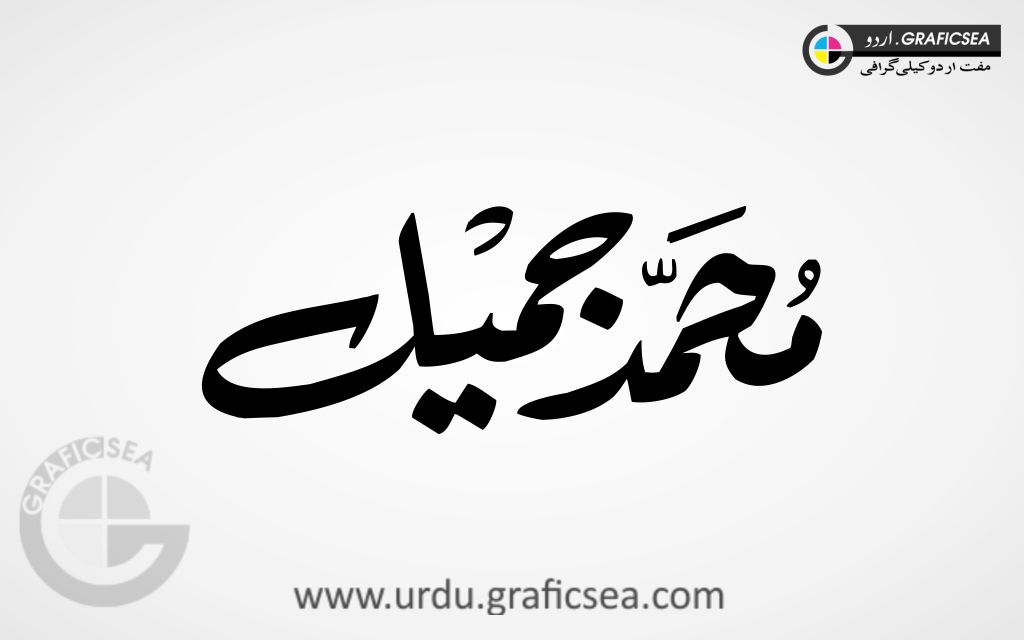 Muhammad Jameel Urdu Name Calligraphy Free