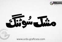 Mushak Souting Shop Name Urdu Calligraphy Free