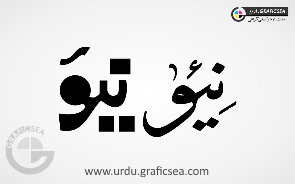 New Word Urdu Calligraphy Free