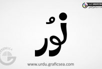 Noor Urdu Name Calligraphy