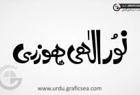 oor ul Elahi Hozri Shop Name Urdu Calligraphy