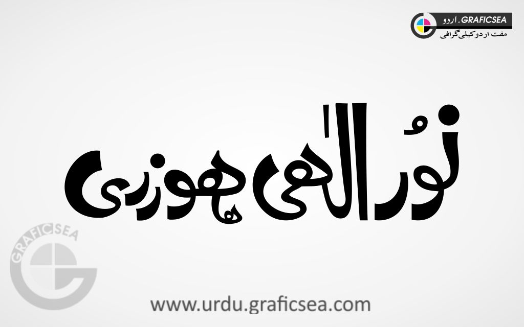 oor ul Elahi Hozri Shop Name Urdu Calligraphy