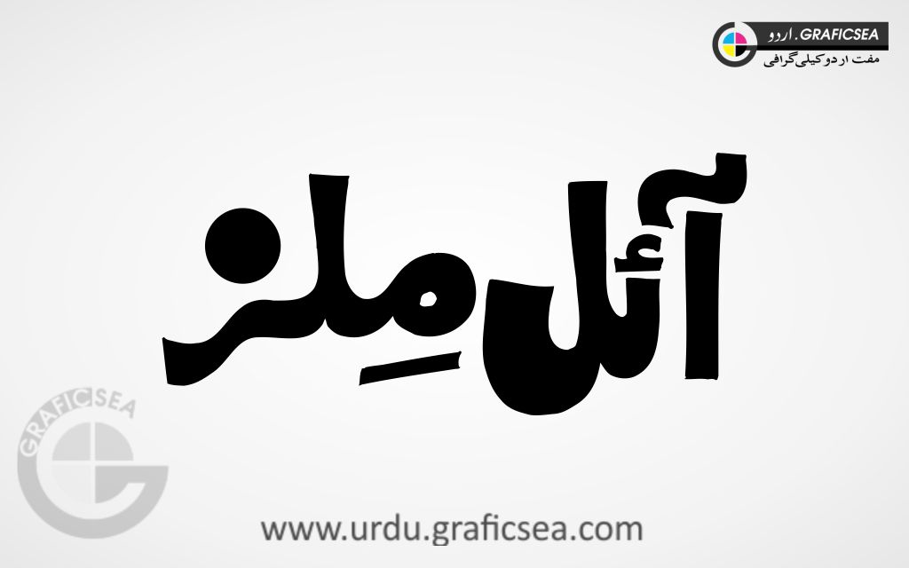 Oil Mills Shop Name Urdu Calligraphy