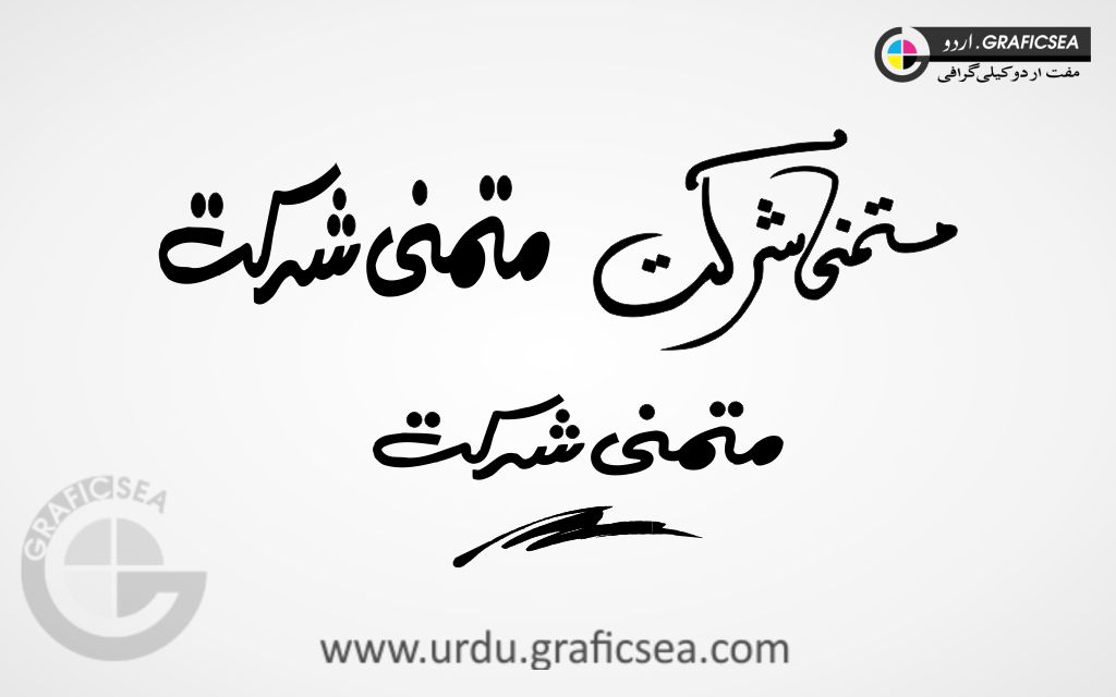 Mutmanni Shirkat Urdu Word Calligraphy Free
