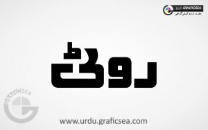 Roti Urdu Word Calligraphy Free