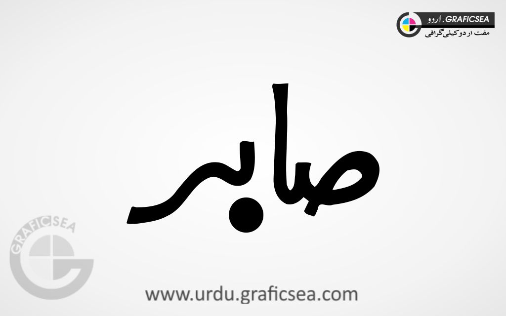 Sabar, Sabir Urdu Name Calligraphy Free