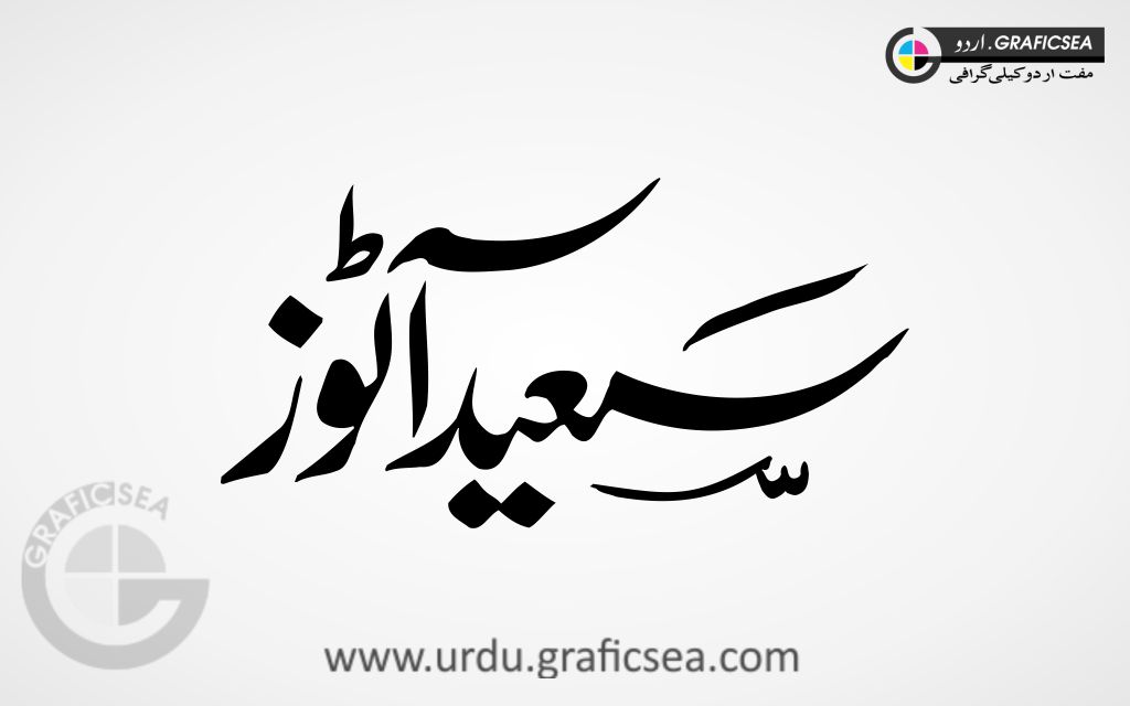 Saeed Autos Shop Name Urdu Calligraphy