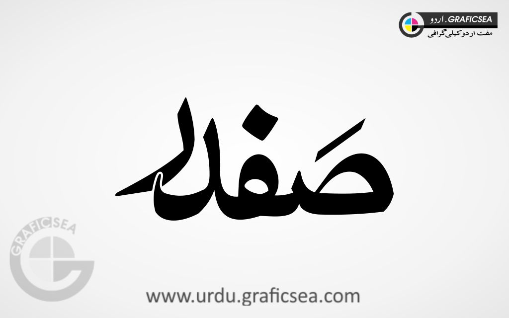 Safdar Urdu Name Calligraphy Free