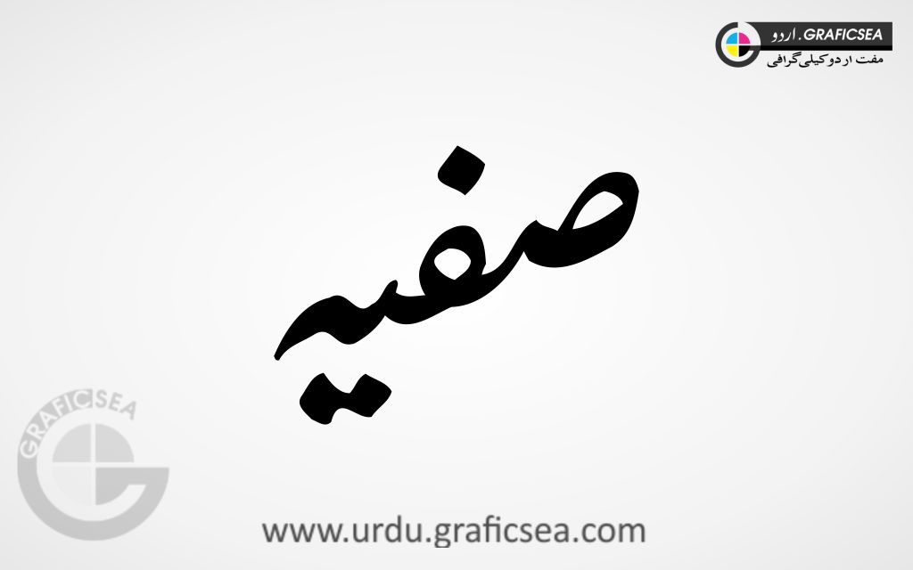 Safia Urdu Name Calligraphy Free