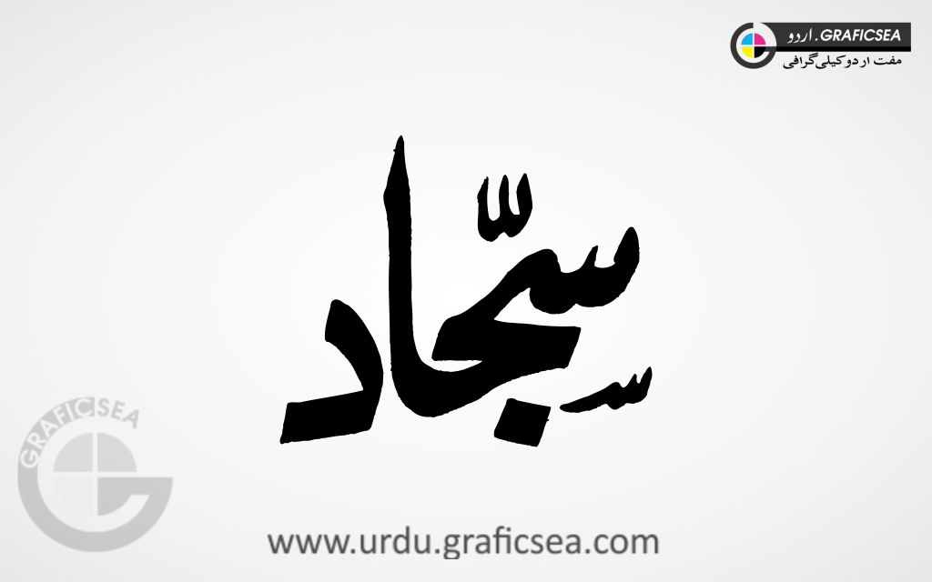 Sajjad Urdu Name Calligraphy Free