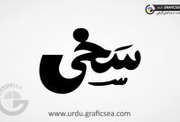 Sakhi Word Urdu Calligraphy Free