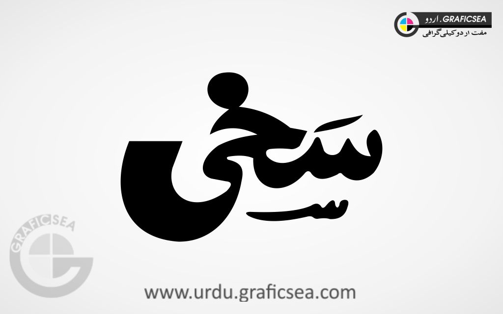 Sakhi Word Urdu Calligraphy Free