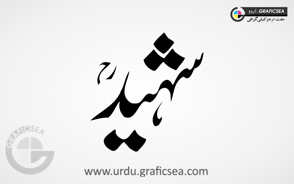 Shaheed Urdu Word Calligraphy Free
