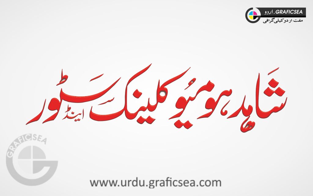 Shahid Homeo Clinic Shop Name Urdu Calligraphy