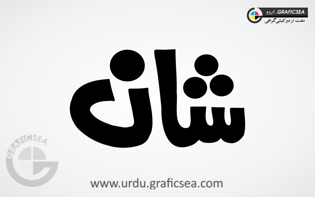 Shan Urdu Name Calligraphy Free