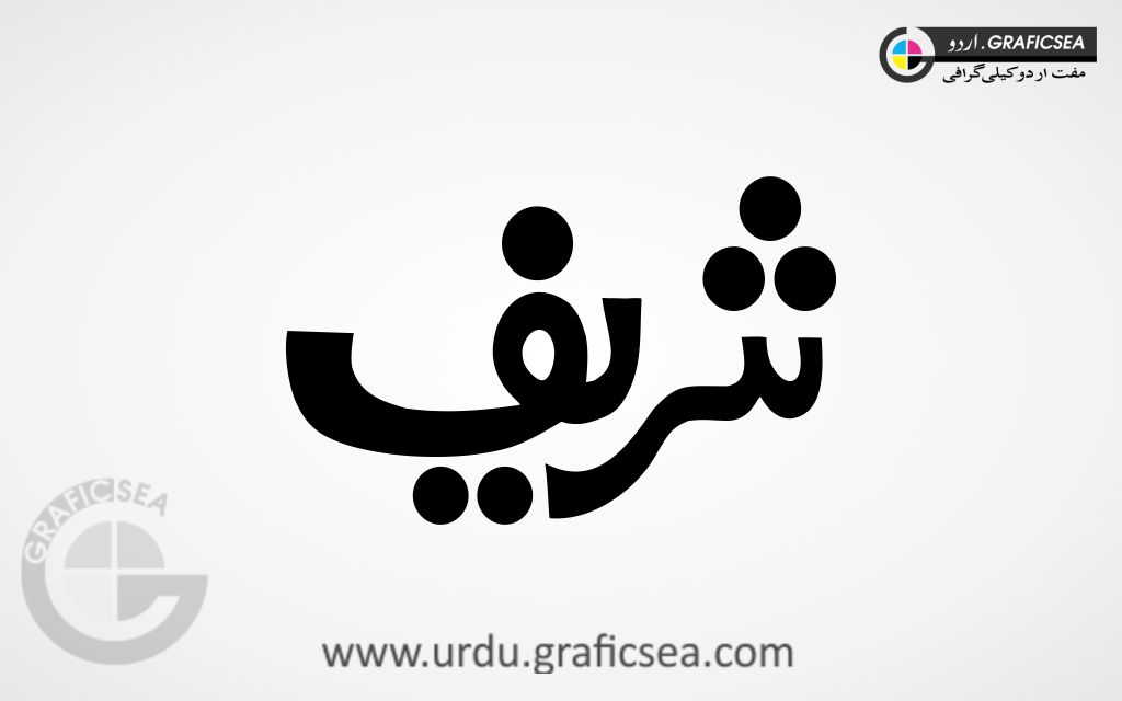 Shareef Name Urdu Calligraphy Free