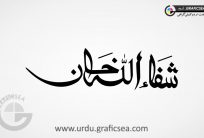 Shifa Ullah Khan Name Urdu Calligraphy Free