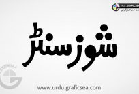 Shoes Center Shop Name Urdu Calligraphy