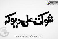 Shoukat Ali Deoka Word Urdu Calligraphy Free