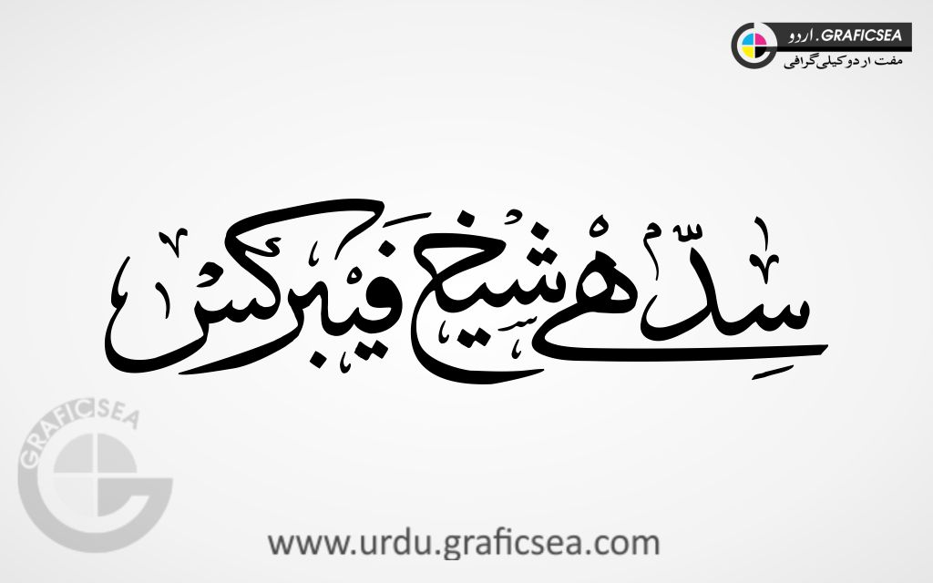 Sidhay Shaikh Fabrics Shop Name Urdu Calligraphy