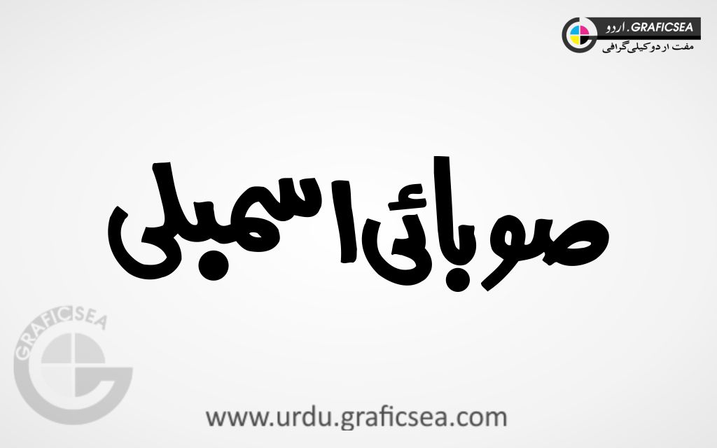 Sobai Isambli Urdu Word Calligraphy Free