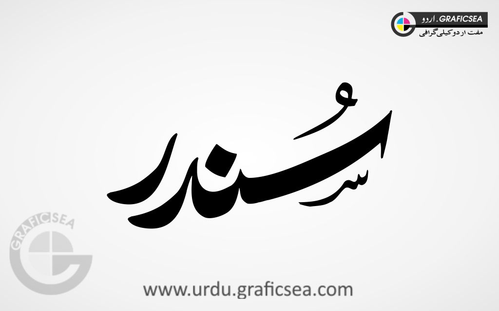 Sundar Urdu Name Calligraphy Free