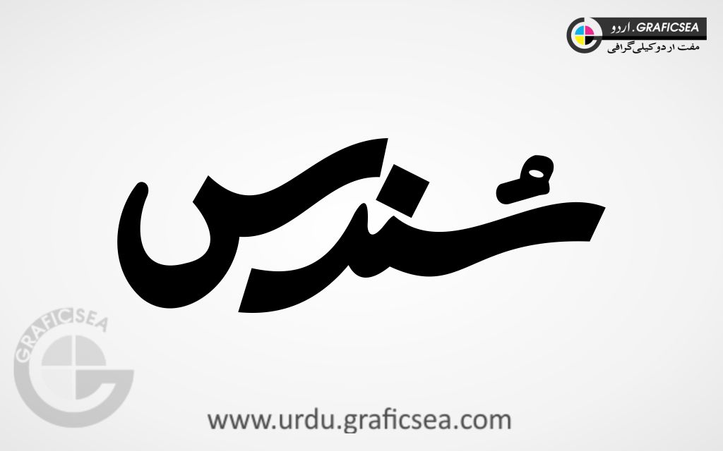 Sundas Urdu Name Calligraphy Free