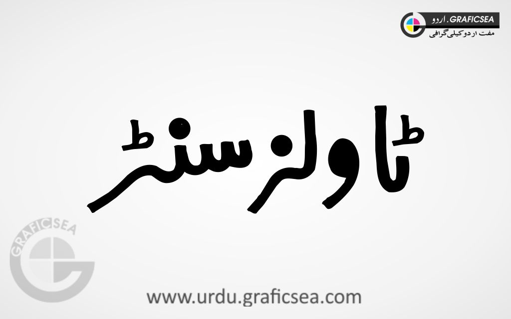 Tawels Center Word Urdu Calligraphy Free