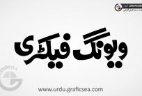 ving Factory Word Urdu Calligraphy Free