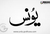 Younas, Yonus Urdu Name Calligraphy Free